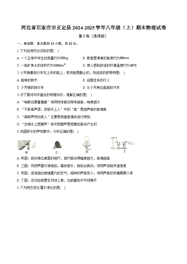 河北省石家庄市正定县2024-2025学年八年级（上）期末物理试卷-第1页