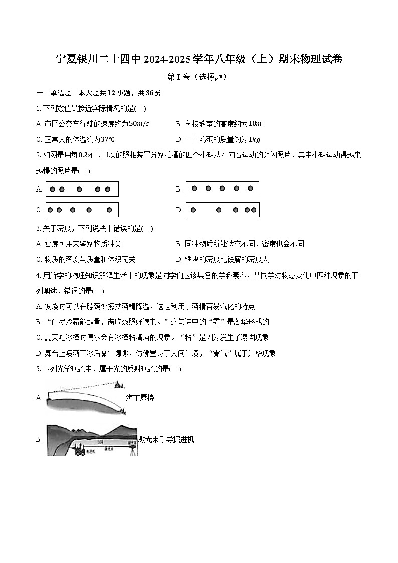 宁夏银川二十四中2024-2025学年八年级（上）期末物理试卷第1页
