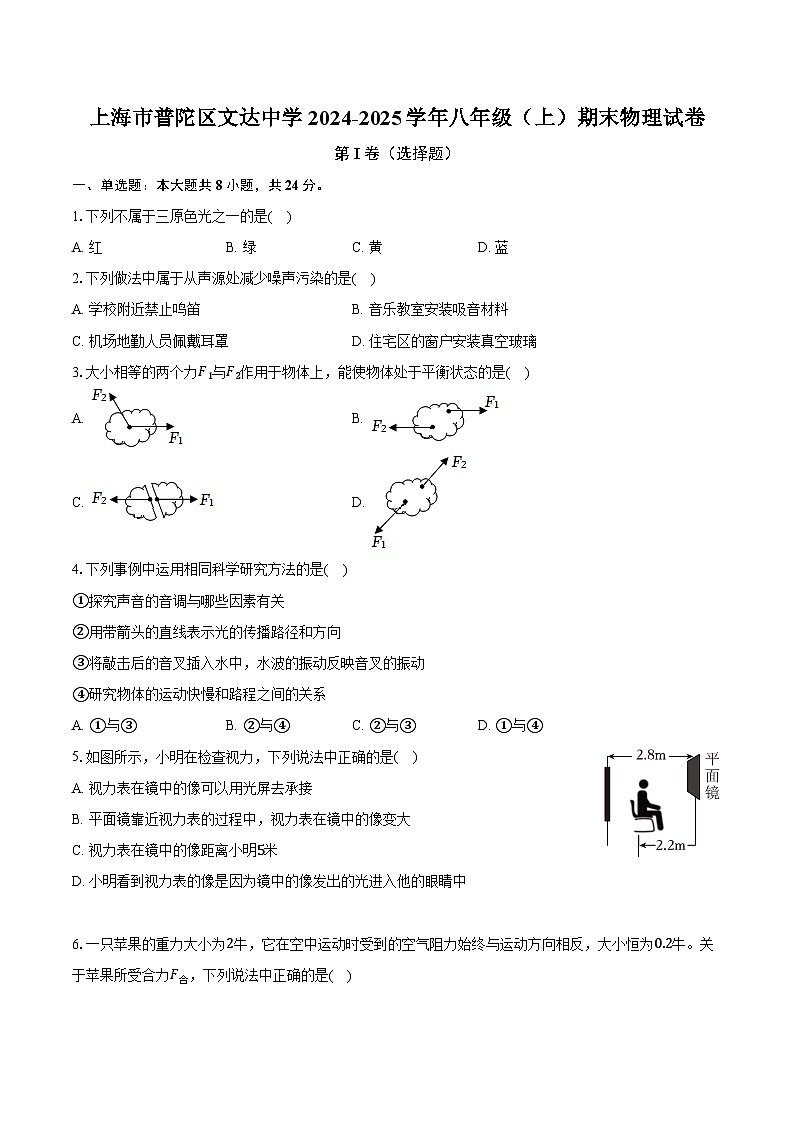 上海市普陀区文达中学2024-2025学年八年级（上）期末物理试卷第1页