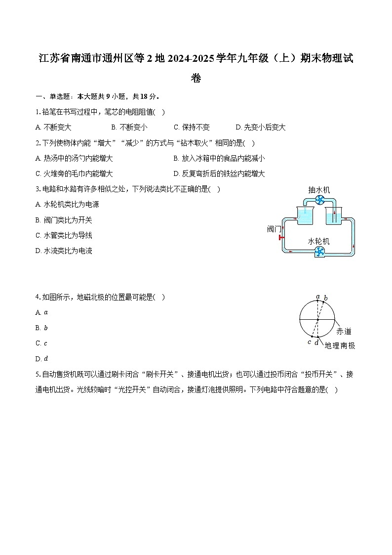 江苏省南通市通州区等2地2024-2025学年九年级（上）期末物理试卷第1页