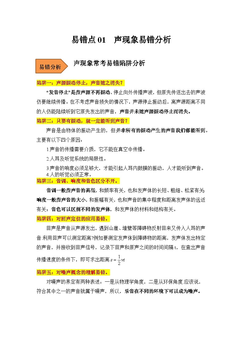 内蒙古2025年中考物理易错点01   声现象考试易错题第1页