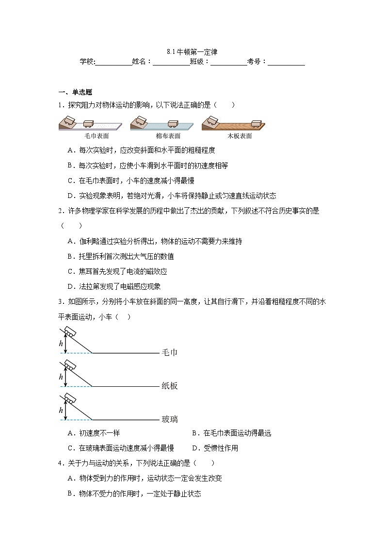 2024—2025学年2024新人教版八年级物理下册8.1牛顿第一段定律课时作业第1页