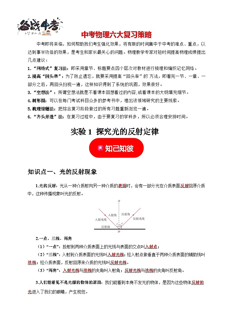 实验1 探究光的反射定律 （解析版）第1页
