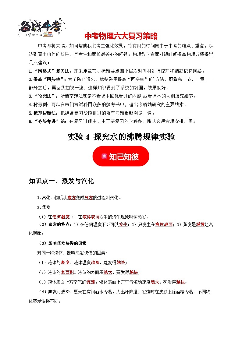 实验4 探究水的沸腾规律实验（解析版）第1页