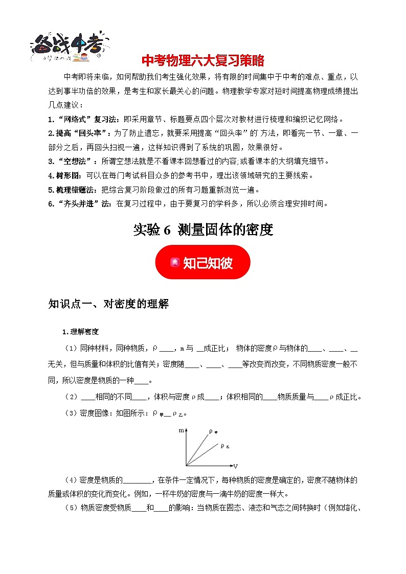 实验6 测量固体的密度（原卷版）第1页