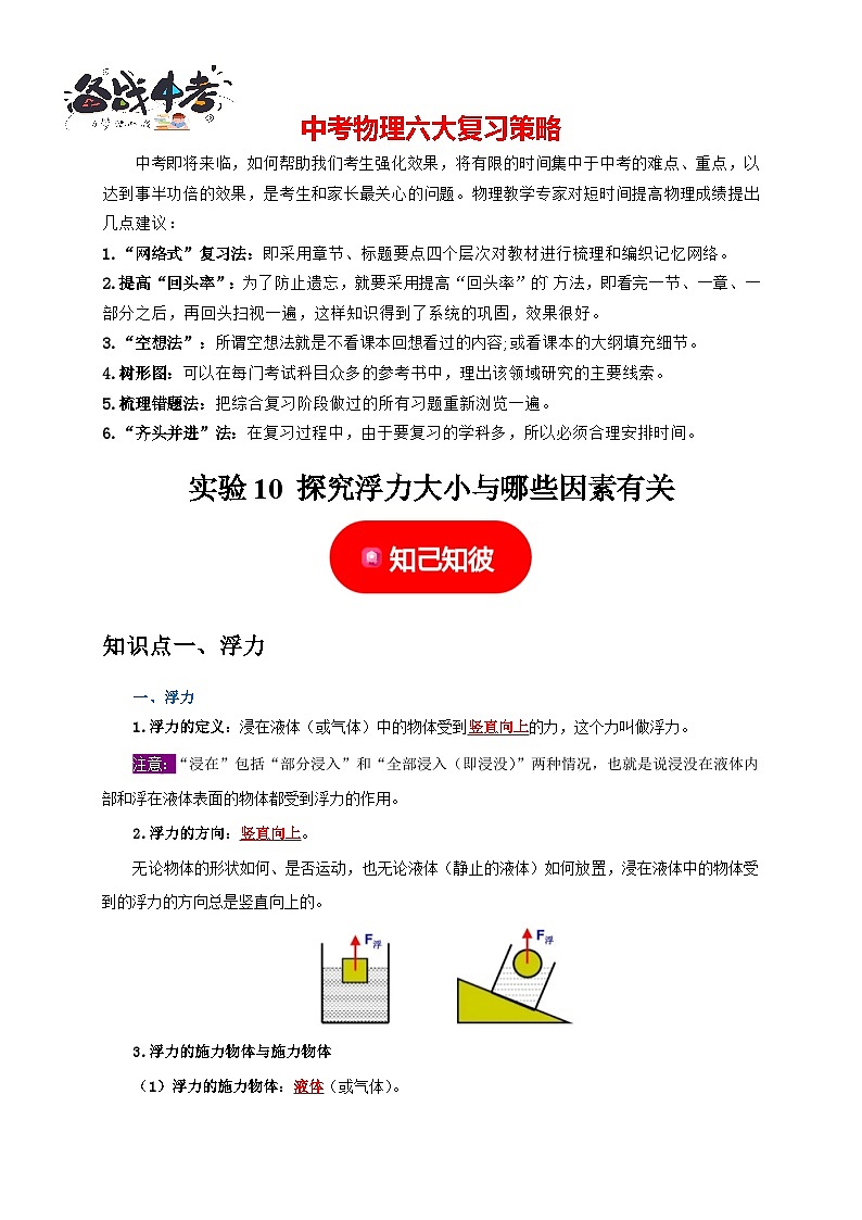 实验10 探究浮力大小与哪些因素有关（解析版）第1页