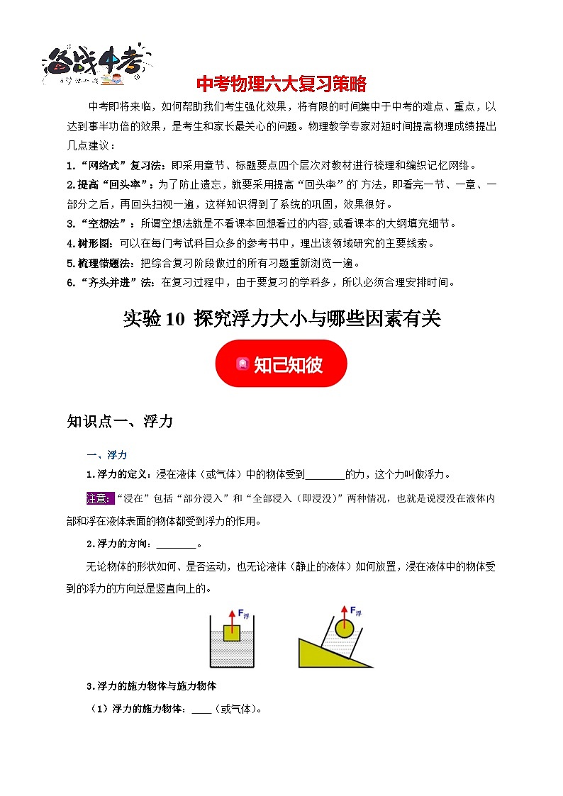 实验10 探究浮力大小与哪些因素有关（原卷版）第1页