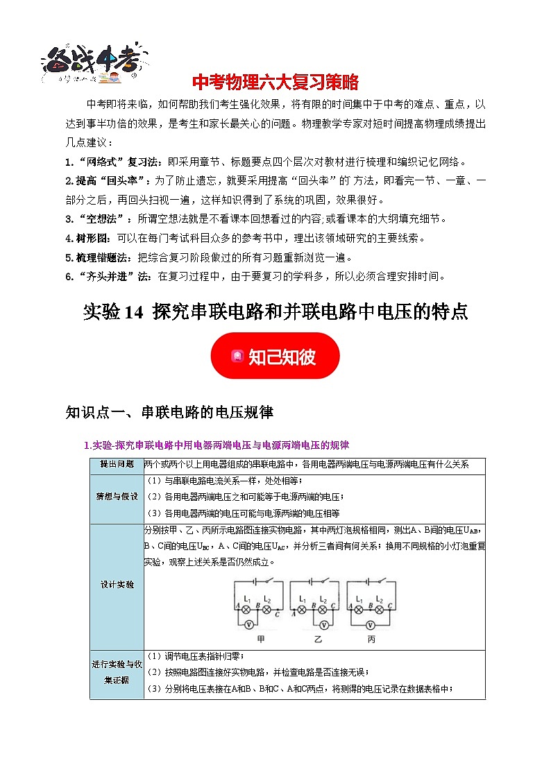 实验14 探究串联电路和并联电路中电压的特点（原卷版）第1页