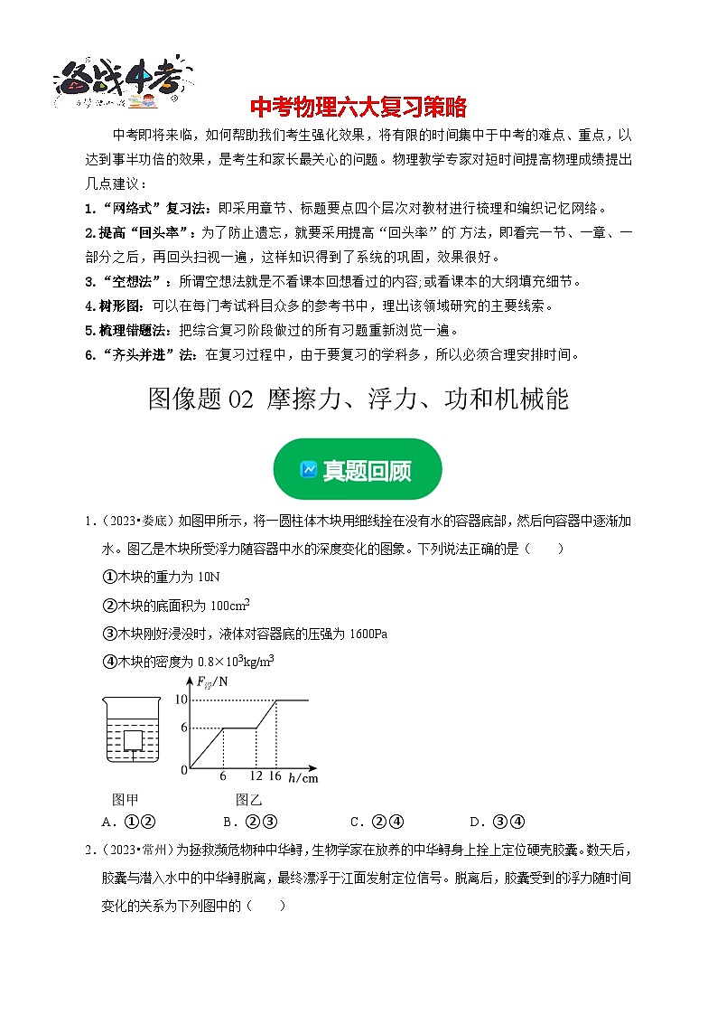 图像题02 摩擦力、浮力、功和机械能（原卷版）第1页