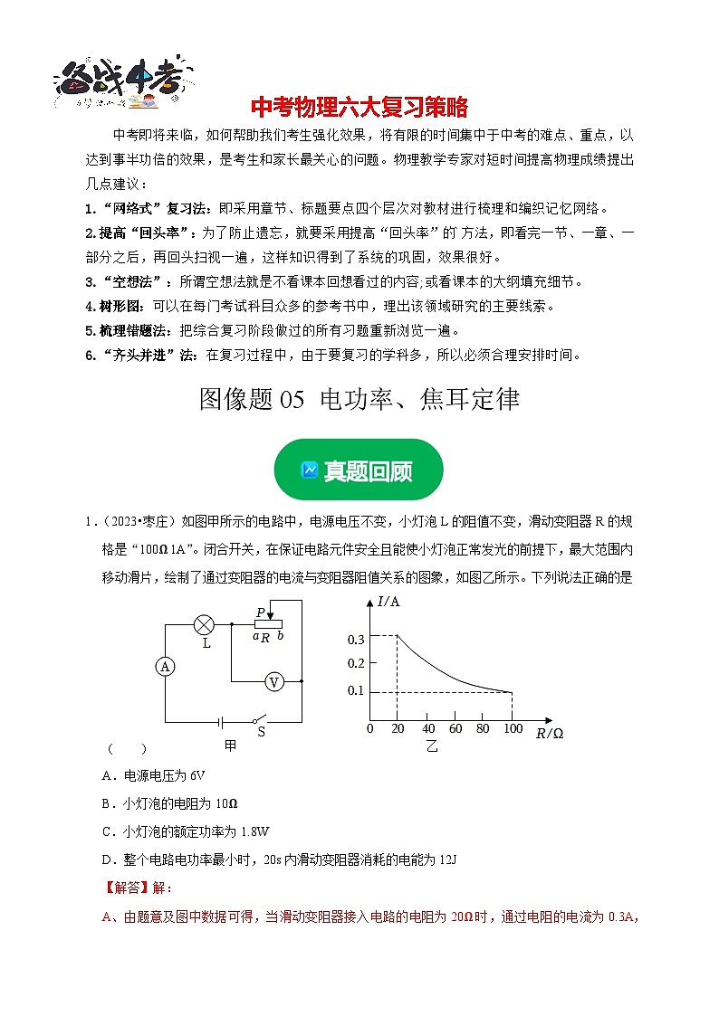 图像题05 电功率、焦耳定律（解析版）第1页