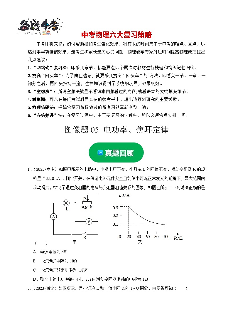 图像题05 电功率、焦耳定律（原卷版）第1页