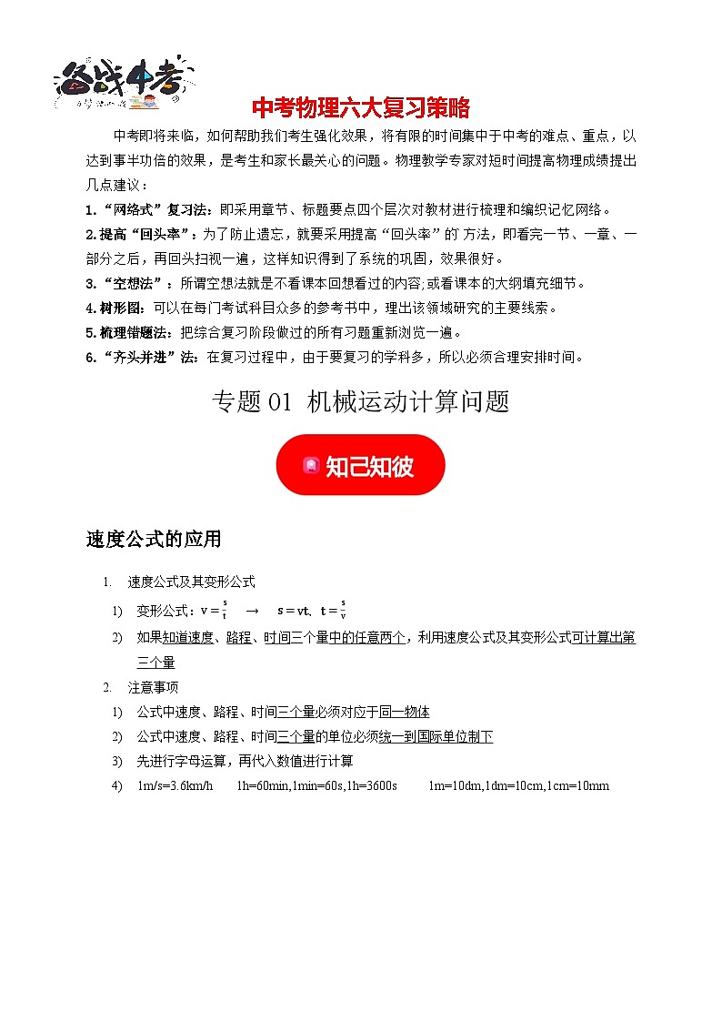 专题01 机械运动计算问题（原卷版）第1页