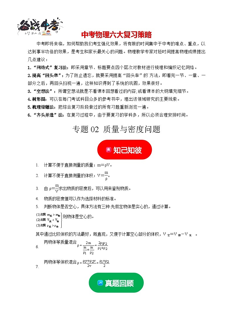 专题02 质量与密度问题（原卷版）第1页