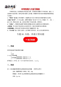 专题06 内能、热量计算问题--最新中考物理二轮题型专项复习讲练（全国通用）