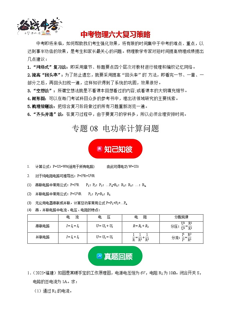 专题08  电功率计算问题（解析版）第1页