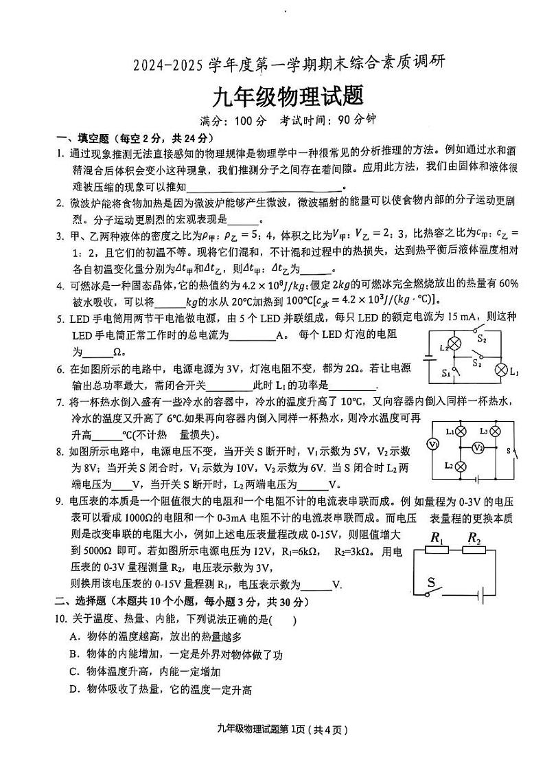 安庆市2024-2025学年度第一学期期末综合素质调研九年级物理试卷 安庆市2024-2025学年度第一学期期末综合素质调研九年级物理试卷第1页