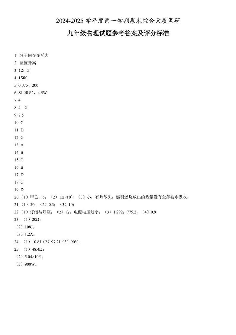 安庆市2024-2025学年度第一学期期末综合素质调研九年级物理试卷 九年级---物理答案第1页