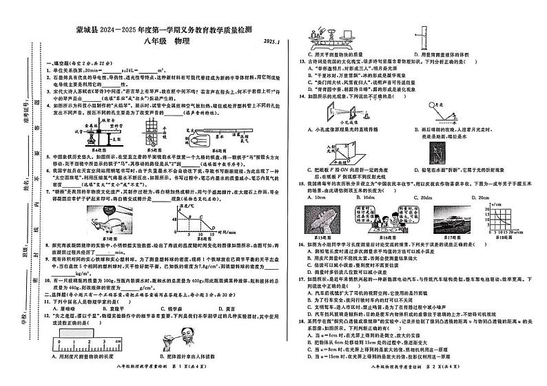 安徽省亳州市蒙城县2024-2025学年八年级上学期1月期末物理试题第1页