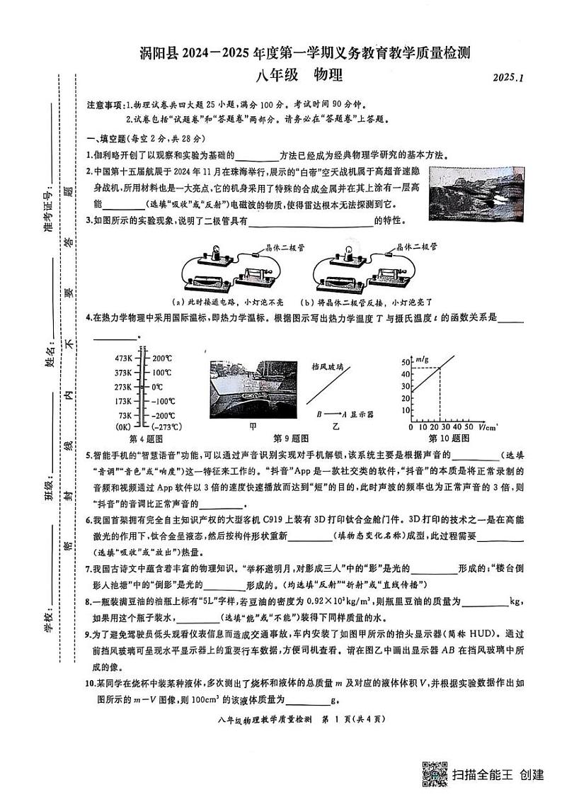 安徽省亳州市涡阳县2024-2025学年八年级上学期1月期末物理试题第1页
