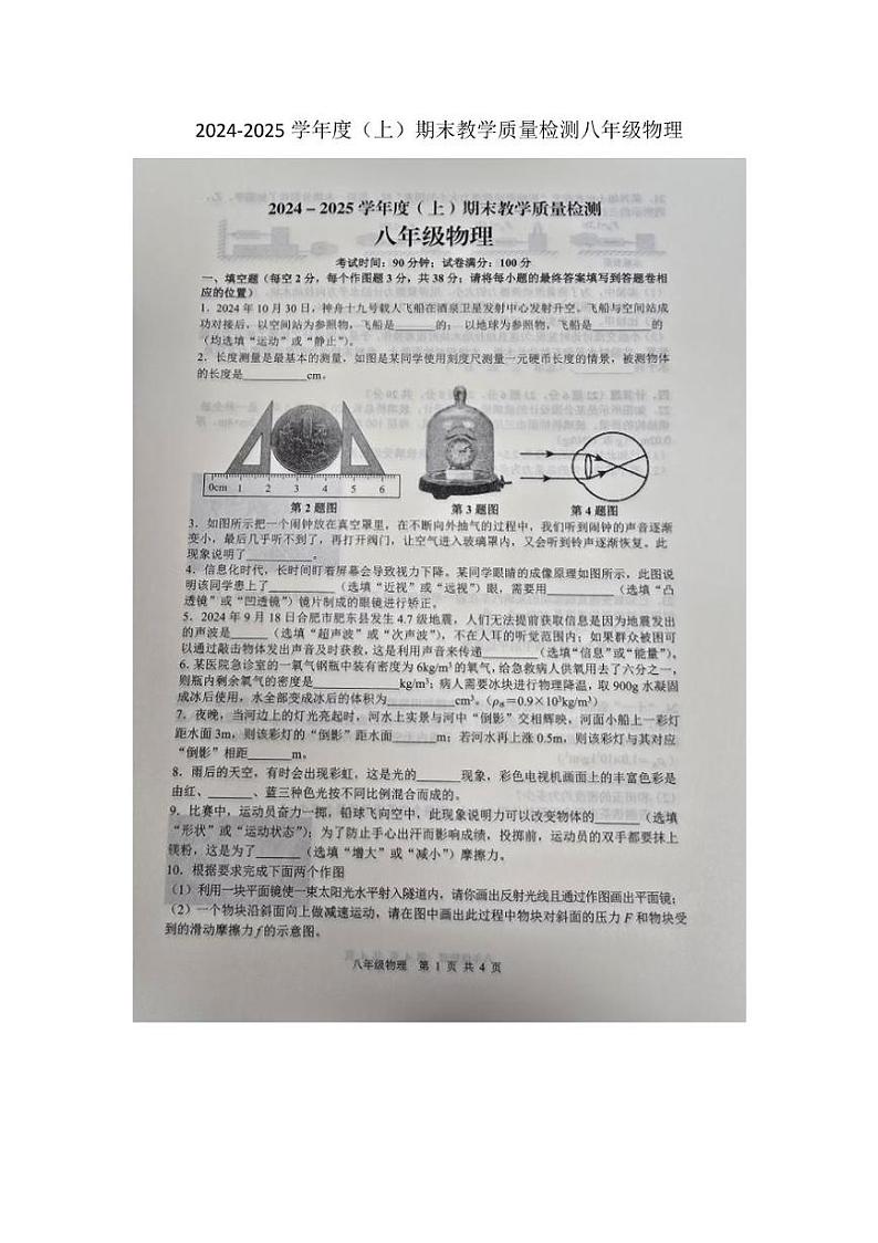 安徽省合肥市肥西县2024-2025学年八年级上学期1月期末物理试题第1页