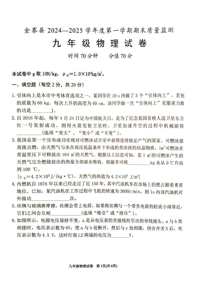 安徽省六安市金寨县2024-2025学年上学期期末质量监测九年级物理试卷第1页