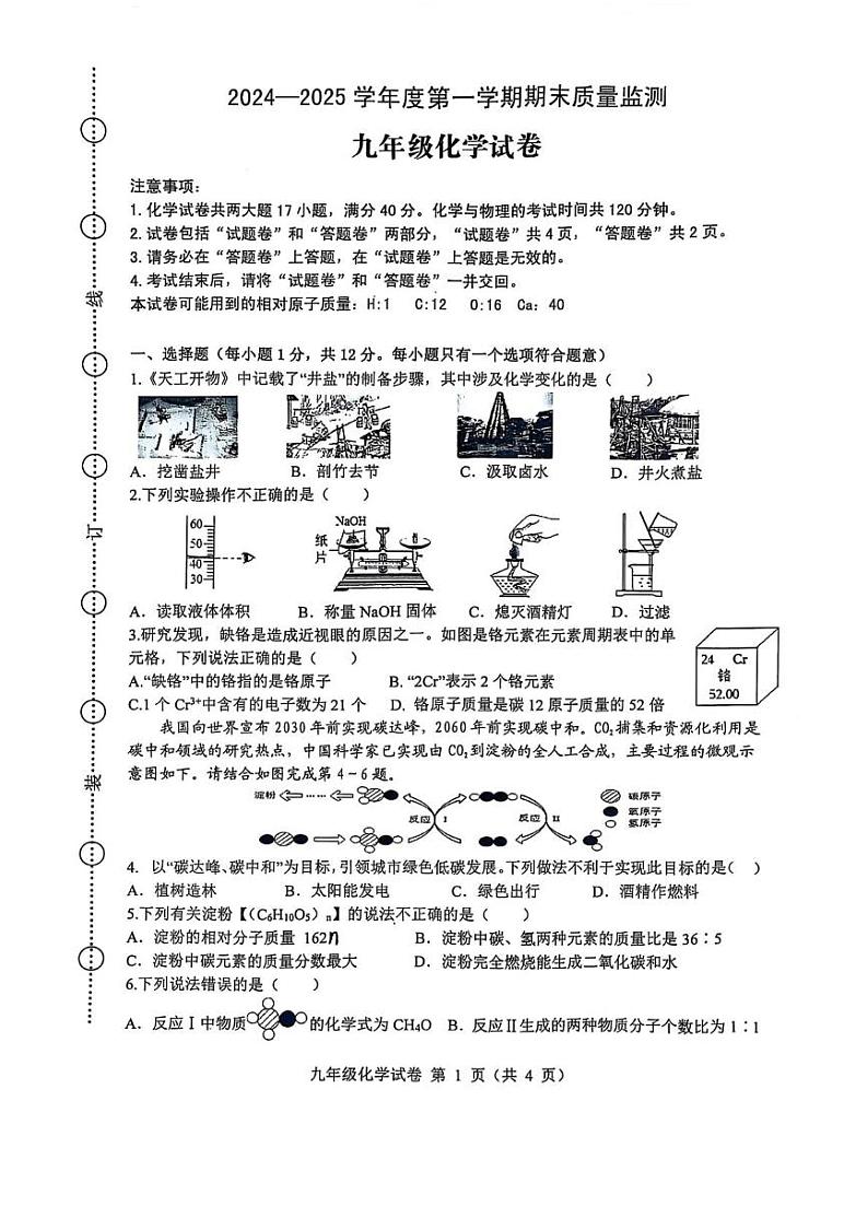 安徽省六安市舒城县2024-2025学年九年级上学期1月期末物理•化学试题第1页