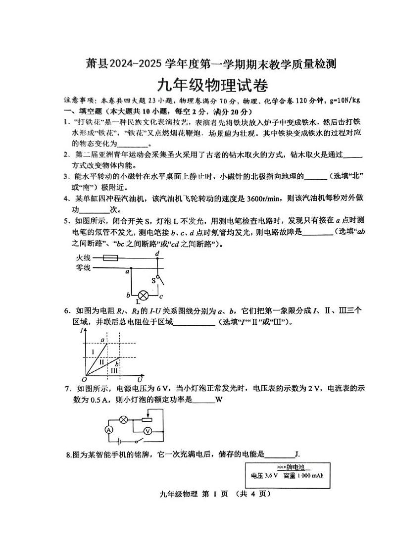 安徽省宿州市萧县2024_2025学年上学期九年级期末物理试卷第1页