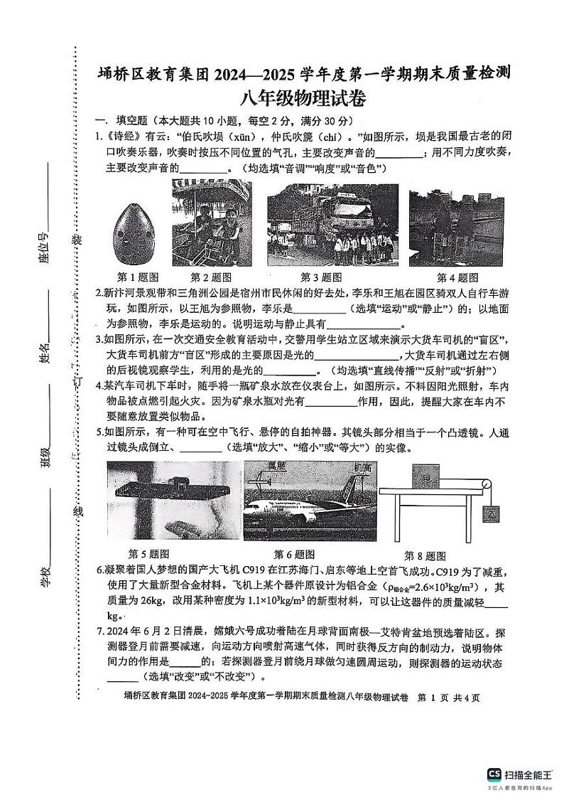 安徽省宿州市埇桥区2024-2025学年八年级上学期1月期末物理试题第1页