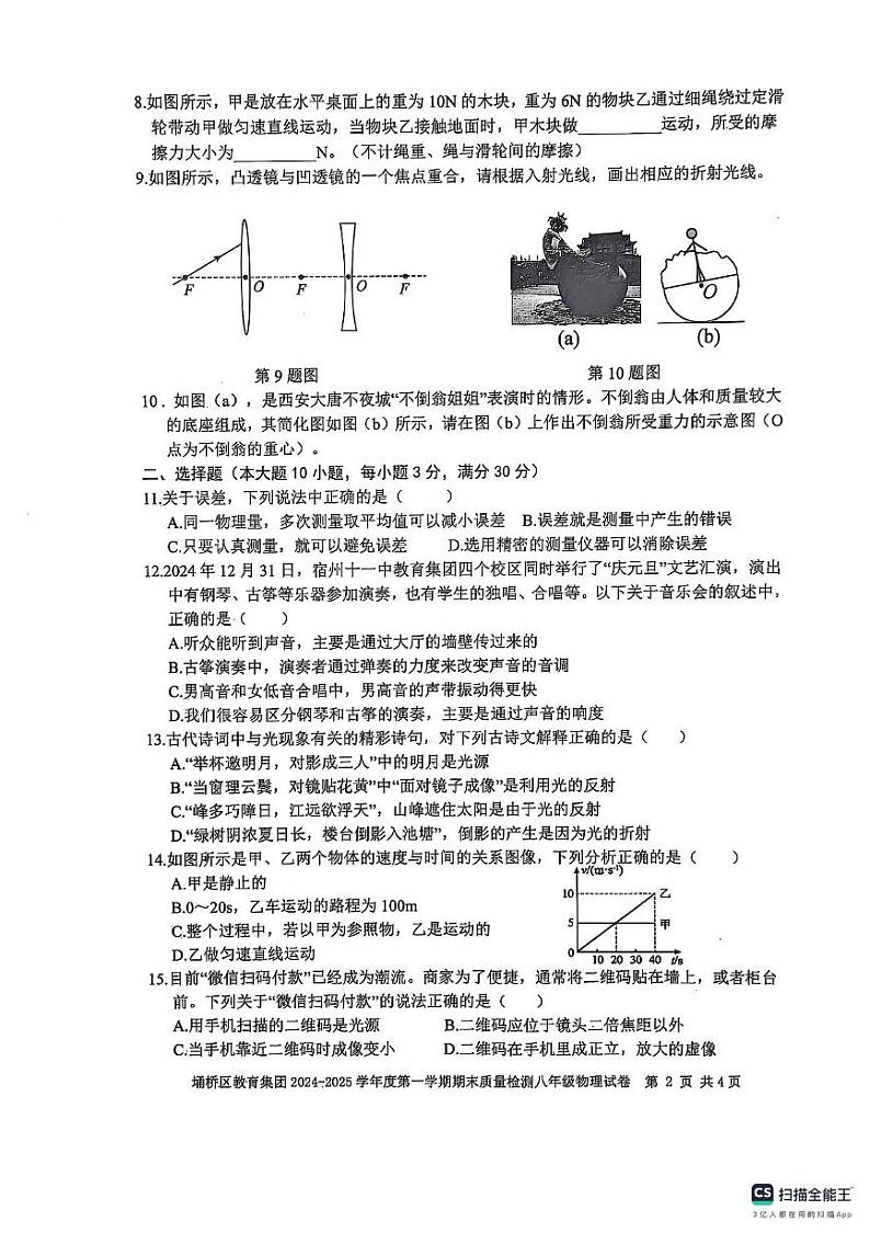 安徽省宿州市埇桥区2024-2025学年八年级上学期1月期末物理试题第2页