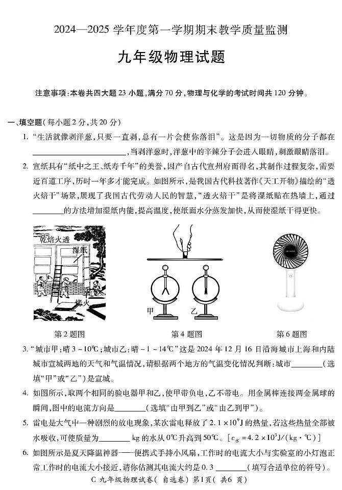 安徽省宣城市2024-2025学年九年级上学期1月期末物理试题第1页