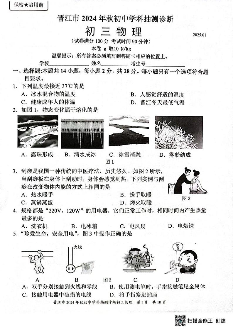 福建省泉州市晋江市2024-2025学年九年级上学期1月期末物理试题第1页