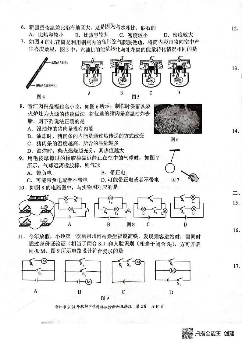 福建省泉州市晋江市2024-2025学年九年级上学期1月期末物理试题第2页