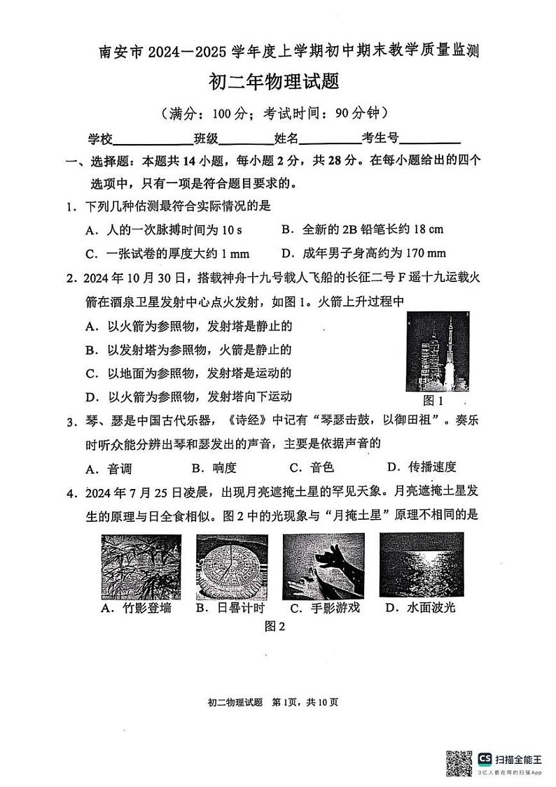 福建省泉州市南安市2024-2025学年八年级上学期期末物理试卷第1页
