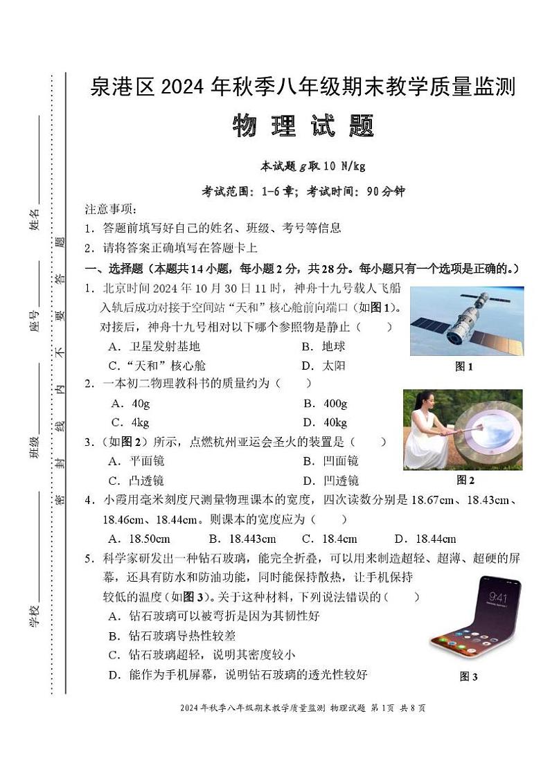 泉港区2024年秋季八年级期末教学质量监测物理试题和参考答案 2024秋初中期末质量监测试卷八年级物理第1页