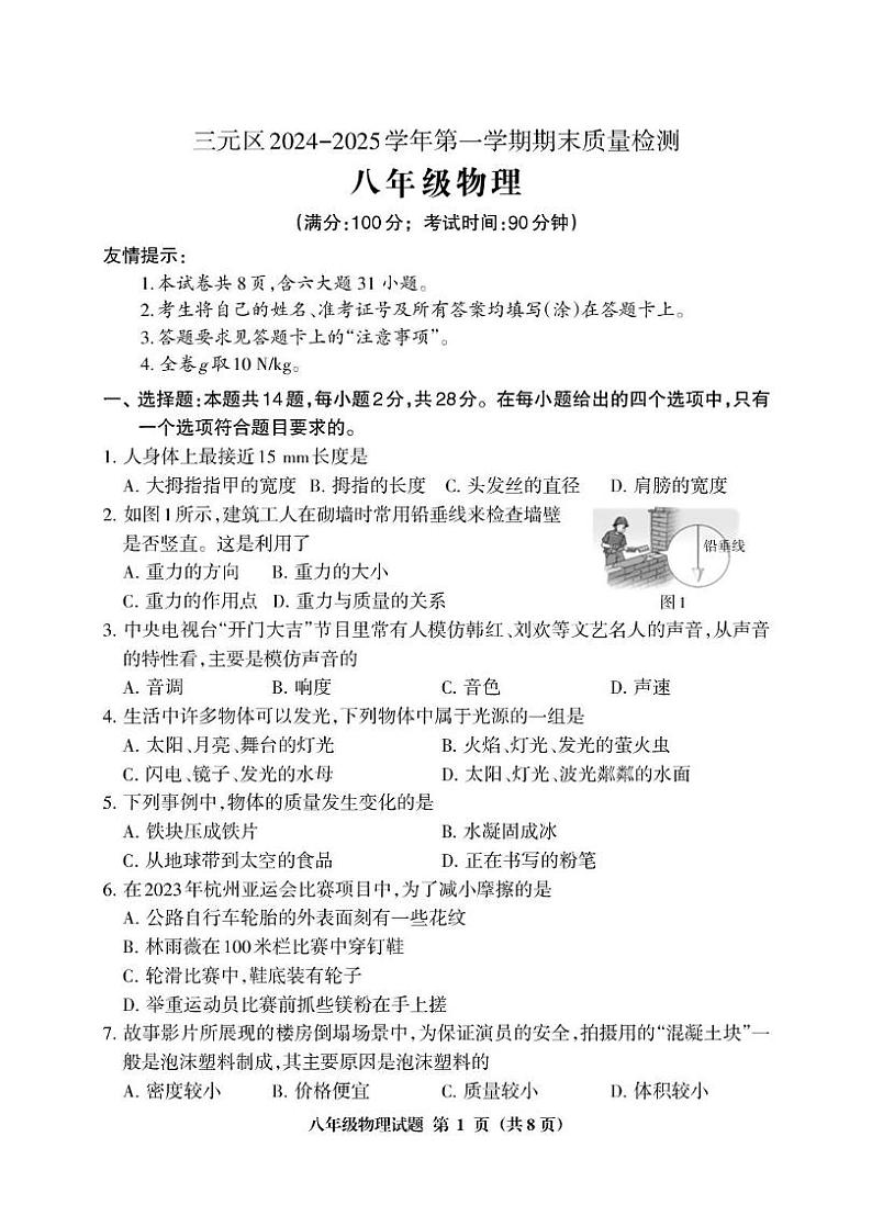 福建省三明市 三元区2024-2025学年上学期期末质量检测 八年级物理第1页