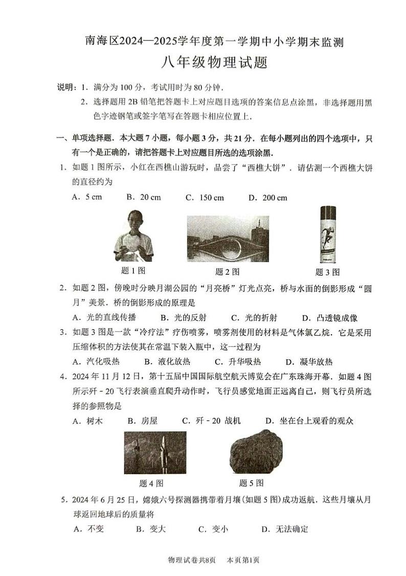 广东省佛山市南海区2024-2025学年度第一学期初中期末监测八年级物理试卷第1页