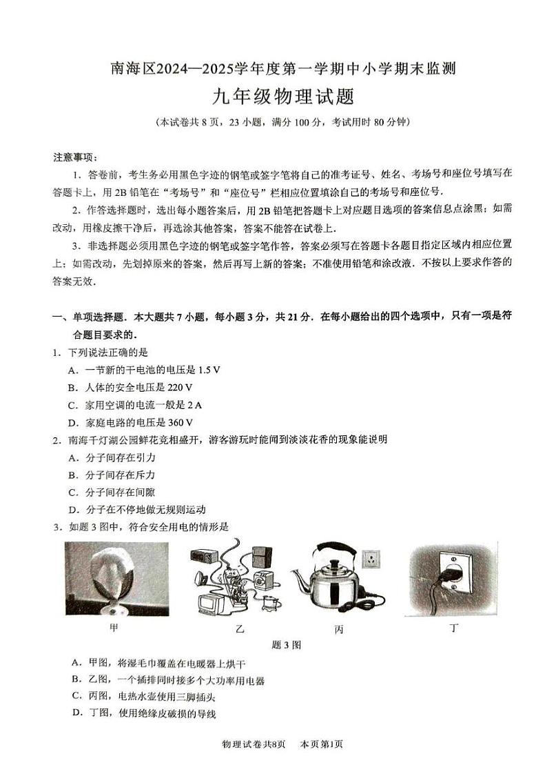 广东省佛山市南海区2024-2025学年上学期初中期末监测九年级物理试卷第1页
