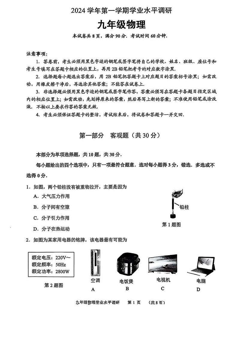 广东省广州市天河区2024-2025学年九年级上学期物理期末试卷第1页
