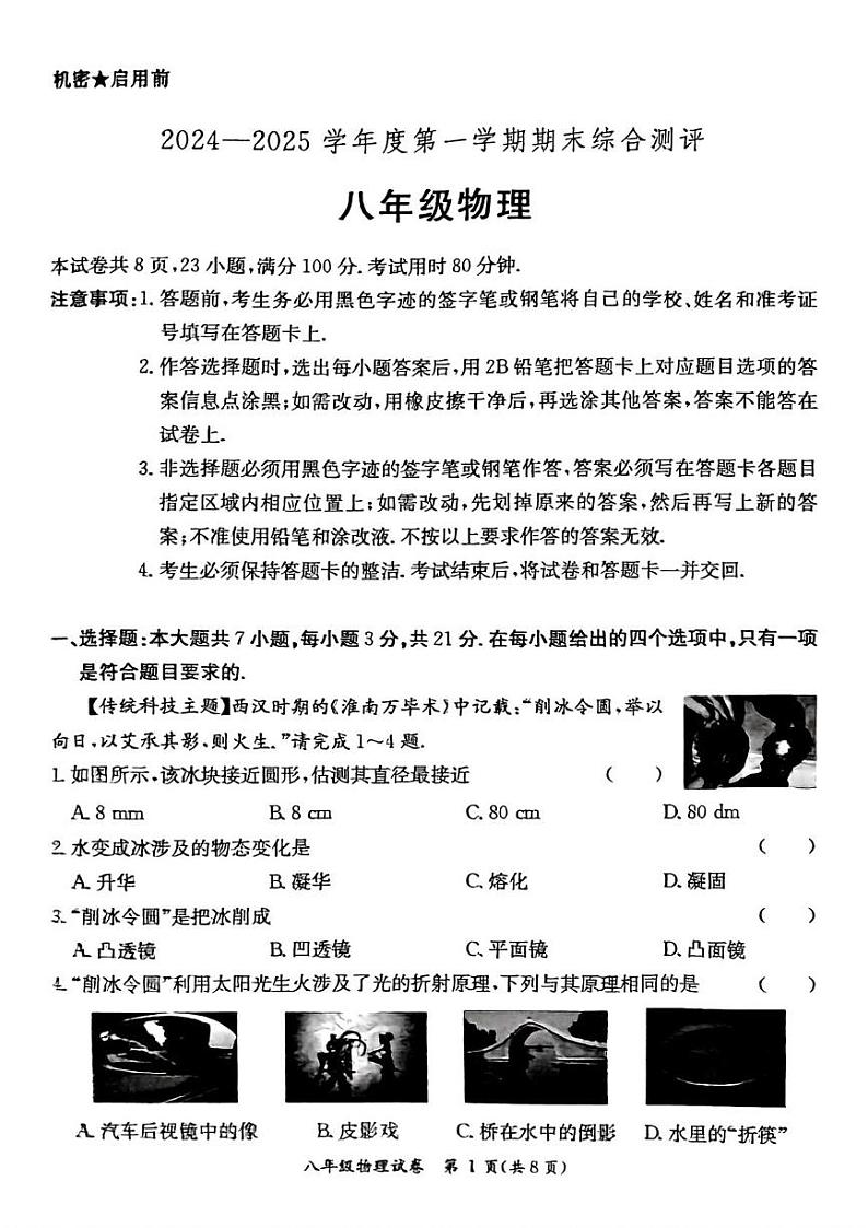 广东省河源市紫金县2024-2025学年八年级上学期1月期末物理试题第1页
