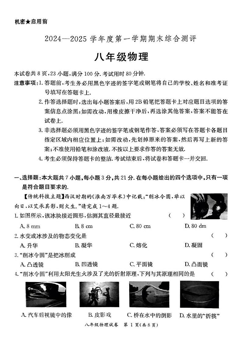 广东省河源市紫金县2024-2025学年八年级上学期1月期末物理试题第1页