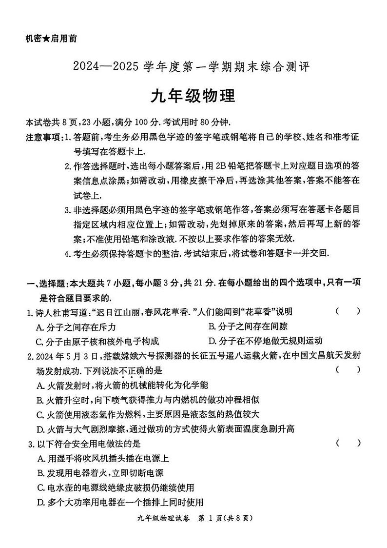 广东省河源市紫金县2024-2025学年九年级上学期1月期末物理试题第1页