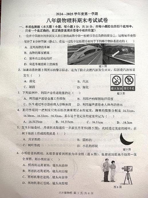 广东省梅州市梅县区2024-2025学年上学期八年级物理期末试卷第1页