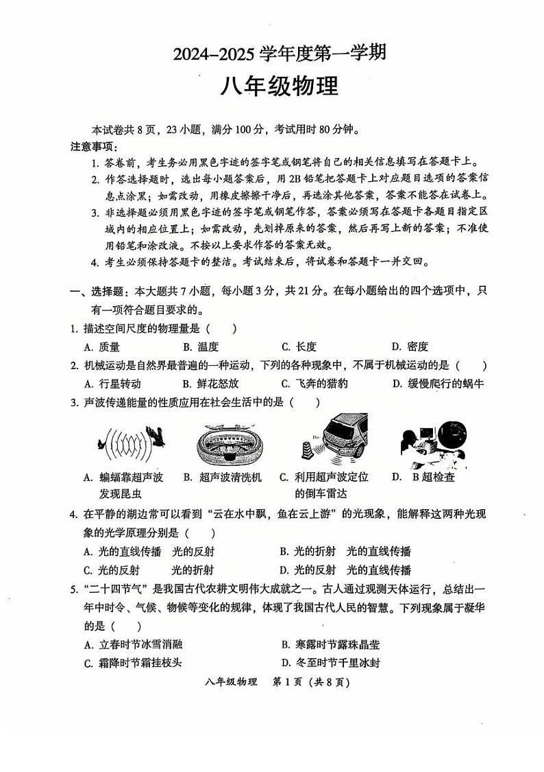 2024-2025学年第一学期八年级物理期末试卷 （试卷）2024-2025学年第一学期八年级物理期末试卷第1页