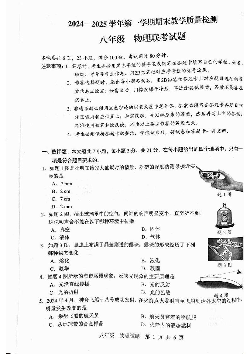 广东省云浮市罗定市七校联考2024-2025学年八年级上学期1月期末物理试题第1页