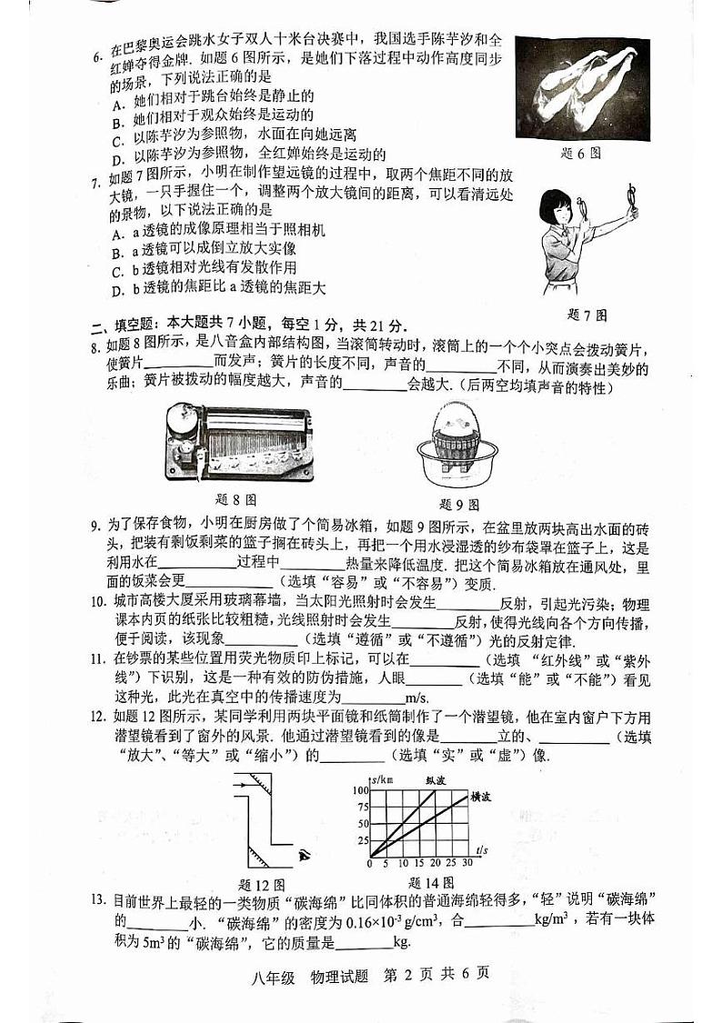 广东省云浮市罗定市七校联考2024-2025学年八年级上学期1月期末物理试题第2页