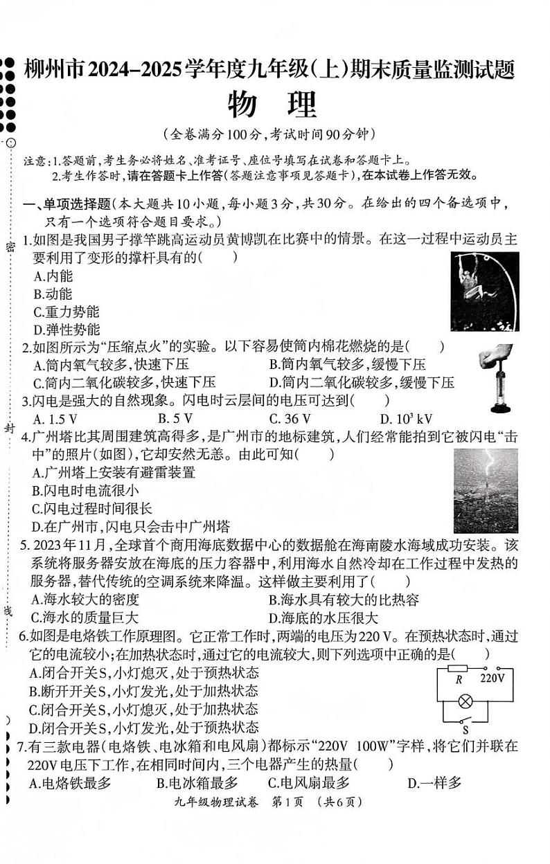广西壮族自治区柳州市2024-2025学年九年级上学期1月期末物理试题第1页