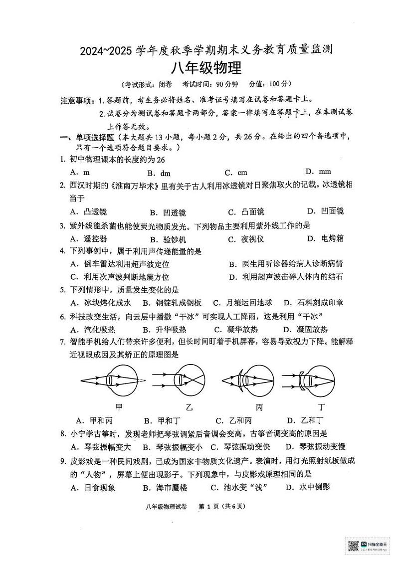 广西壮族自治区南宁市2024_2025学年八年级上学期期末义务教育质量检测物理试卷第1页