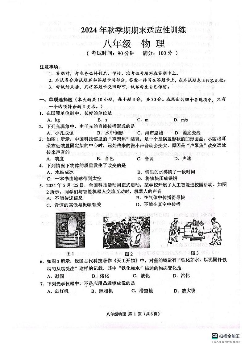 广西壮族自治区玉林市北流市2024-2025学年八年级上学期1月期末物理试题第1页