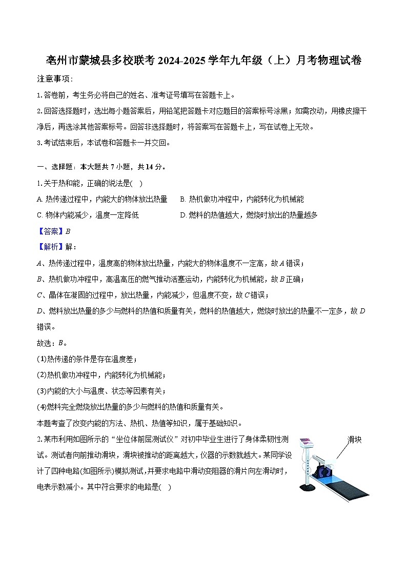 安徽省亳州市蒙城县多校联考2023-2024学年九年级（上）月考物理试卷第1页