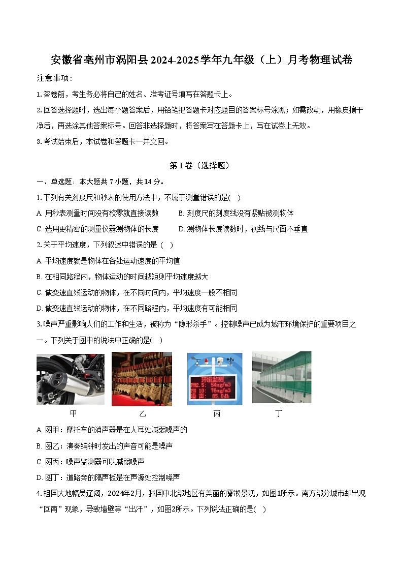 安徽省亳州市涡阳县2024-2025学年九年级（上）月考物理试卷第1页